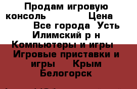 Продам игровую консоль Sony PS3 › Цена ­ 8 000 - Все города, Усть-Илимский р-н Компьютеры и игры » Игровые приставки и игры   . Крым,Белогорск